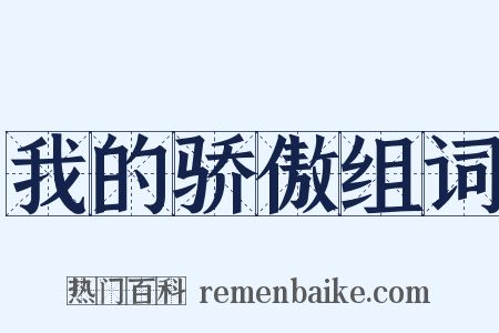 我的骄傲组词是什么意思的图片